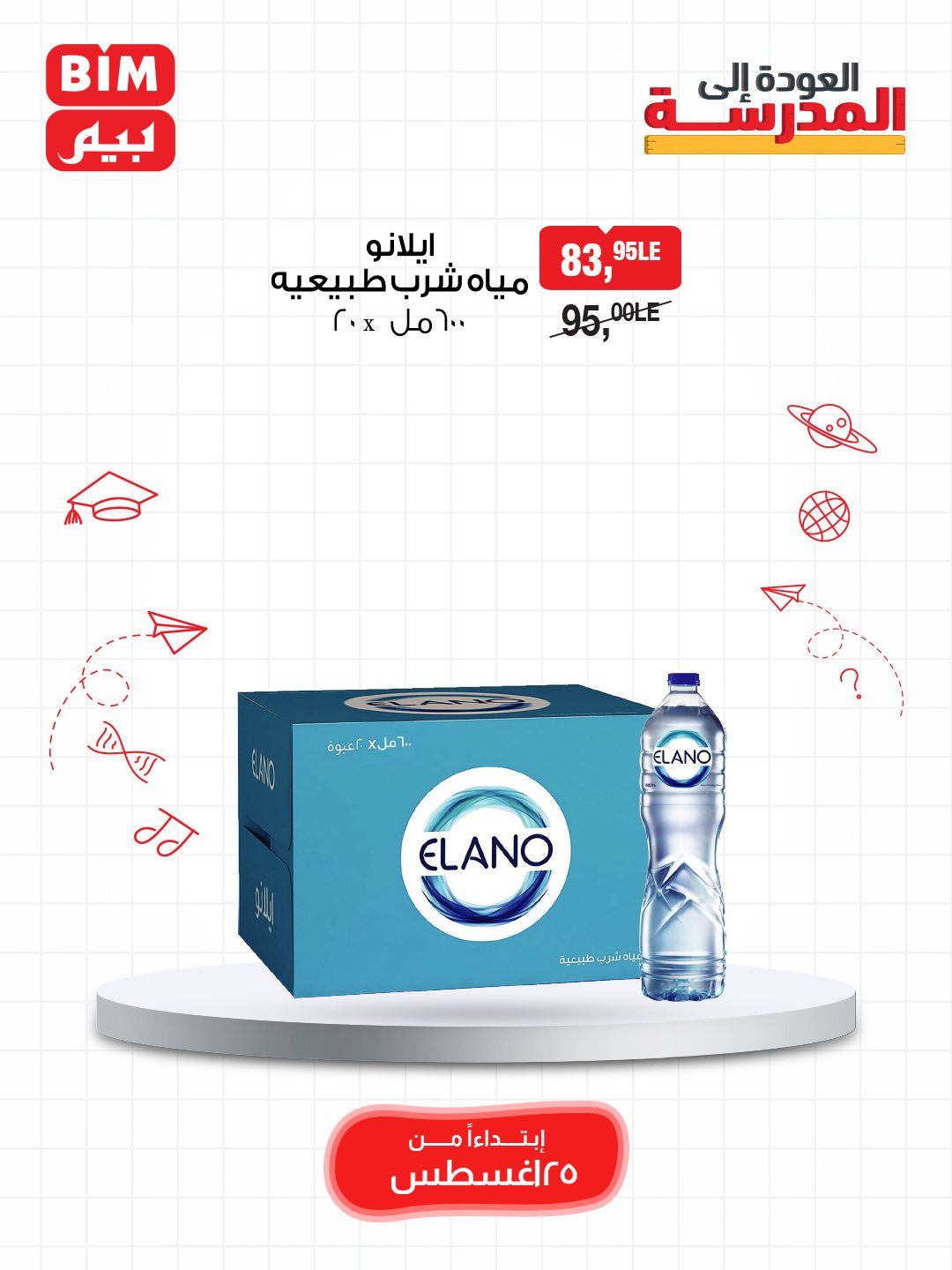 bim offers from 24aug to 5aug 2025 عروض بيم من 24 أغسطس حتى 5 أغسطس 2025 صفحة رقم 32